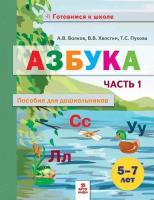 Азбука. Пособие для дошкольников. 5-7 лет. В 2-х частях. Часть 1