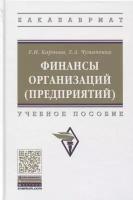 Финансы организаций (предприятий). Учебное пособие