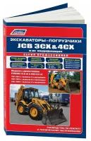 Книга Экскаваторы погрузчики JCB 3CX, 4CX 1991-2010 и их модификации дизель, электросхемы, каталог з/ч. Руководство по ремонту и эксплуатации. Профессионал. Легион-Aвтодата