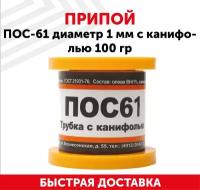 Припой ПОС-61 диаметром 1 мм, с канифолью 100 гр