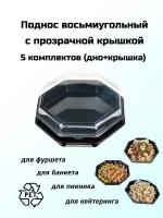 Поднос (блюдо) PLATTER 8-угольный с крышкой прозрачной (для закусок, сервировки, фуршета, кейтеринга), PET (ПЭТ) пластик, диаметр 30 см, 5 шт