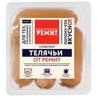 Ремит Сардельки телячьи