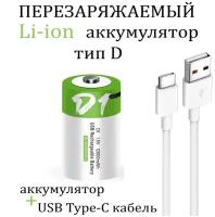 Аккумуляторная перезаряжаемая батарея тип D от USB D20, LR20 1,5V 12000mWh - 1шт