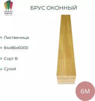 Брус оконный из лиственницы 84x86x6000 мм сорт ЭА, 4 шт. Цена указана за 4 штуки