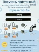 Поручень пристенный натеко с поворотом 90гр, 1м+1м, Черный, ПВХ под дерево