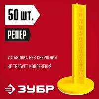 Маяки для пола самоклеящиеся, 50 шт (301616-50), ЗУБР репер 70 мм