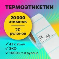 Термоэтикетки 43х25 мм, 1000 шт. в рулоне, белые, ЭКО, 20 рулонов (синяя подложка)