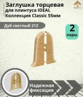 Заглушка торцевая для плинтуса Ideal (Идеал), коллекция Classic (Классик) 55мм, 212 Дуб светлый - 4шт