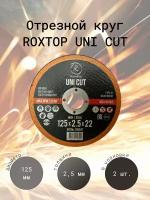 RoxelPro Отрезной круг ROXTOP UNI CUT 125 x 2.5 x 22мм, Т41, Упаковка 2 шт