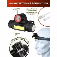 Налобный яркий фонарь аккумуляторный с линзой Т6 с зарядкой от USB, с зумом