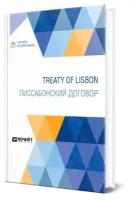 Treaty of Lisbon. Лиссабонский договор