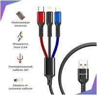 Кабель для зарядки телефона 3 в 1 с разъемами Lightning Type C Micro USB / Быстрая зарядка 2,4A для смартфонов 1,2м / Цветной