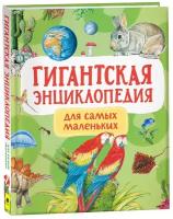 Гигантская энциклопедия для самых маленьких