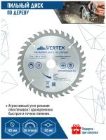 Пильный диск по дереву VertexTools 125Х22,23 мм 36 зубьев