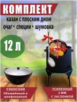 Комплект: казан чугунный, 12 литров, плоское дно, крышка литая (алюминий) и печь (съемные ножки- 4 шт) усиленная. Подарок - шумовка