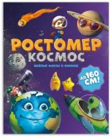 ГеоДом. Ростомер. Космос. 16*160 см