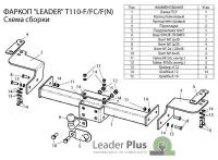 Фаркоп ТСУ для TOYOTA LAND CRUISER 200 2007-./ LEXUS LX 570 2007-, LX 450d 2015 - . Лидер Плюс (Арт. T110-F)