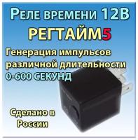 Генератор импульсов реле времени 12В РЕГТАЙМ5-12-(0-600)