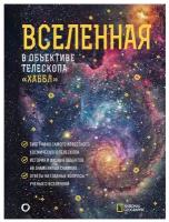 Деворкин Дэвид, Смит Роберт, Киршнер Роберт. Вселенная в объективе телескопа 