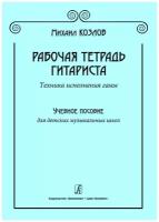 Козлов М. Рабочая тетрадь гитариста. Техника исполнения гамм