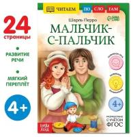 Буква-ленд Книга «Читаем по слогам. Мальчик с пальчик», 24 стр