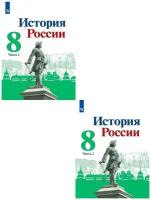 История России 8 класс. Учебник. Комплект в 2-х частях