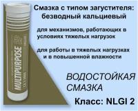 Пластичная водостойкая противозадирная смазка MULTIPURPOSE EP CA 2 V800 Grease NLGI 2 400 гр