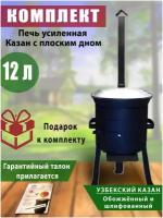 Комплект: Печь усиленная с трубой и казан узбекский, чугунный, 12 литров, плоское дно. Крышка алюминий