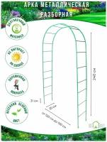 Арка садовая металлическая пергола для вьющихся растений роз