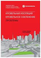 Кровельная изоляция. Кровельное озеленение. Проблемы: Истоки, причины, опыт и решения