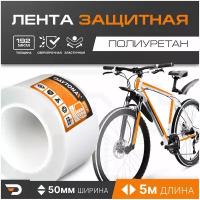 Защитная пленка для велосипеда 192мкм (5м x 0.05м) DAYTONA. Прозрачный самоклеящийся полиуретан с защитным слоем