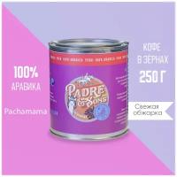 Кофе в зернах Padre and sons Pachamama, сорт Перу, 100% арабика свежей обжарки на дровах, 250 гр