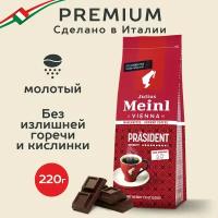 Кофе молотый Julius Meinl President, 220 г