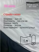 Ткань страйп-сатин на отрез. Полоса 3х3. Ширина - 240 см