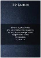 Ручной дорожник для употребления на пути между императорскими всероссийскими столицами. Издание 2-е