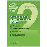 Комплексные диагностические работы для 2 класса. Методическое пособие. ФГОС | Богданова Вера Викторовна