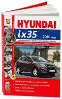 Автокнига: руководство / инструкция по ремонту и эксплуатации HYUNDAI IX35 (Хендай АйИкс35) бензин с 2010 года выпуска в цветных фотографиях, 978-5-89744-166-2, издательство Мир Автокниг