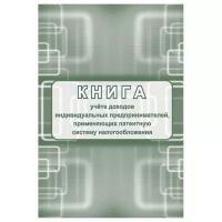 Книга учета доходов ИП, применяющих патентную систему налогообложения, А4, 48стр., скрепка, блок писчая бумага