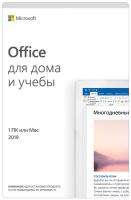 Microsoft Office для дома и учебы 2019, коробочная версия с картой активации
