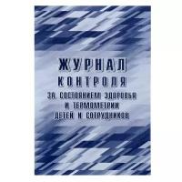 Журнал контроля за состоянием здоровья и термометрии детей и сотрудников 24 листа, обложка офсет 160 г/м², блок писчая бумага 60 г/м²