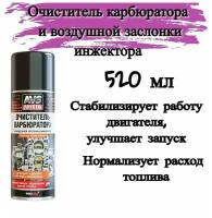 Очиститель карбюратора и воздушной заслонки инжектора (аэрозоль) 520 мл AVS AVK-025