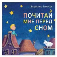 Книги в мягком переплете буква-ленд Книга со сказкой в стихах «Почитай мне перед сном», Владимир Вилисов, 20 стр