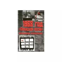 Книга 1968 год. «Пражская весна» (Историческая ретроспектива) / под ред. Т. В. Волокитиной, Г. П. Мурашко, А. С. Стыкалина.- 2010.- 808 с.- (История сталинизма)