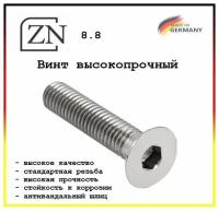 Винт DIN 7991 М5х10 8,8 Zn, 8 шт