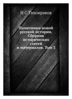 Памятники новой русской истории. Сборник исторических статей и материалов Том 3