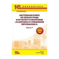 Настольная книга по оплате труда и ее расчету в 1С:Зарплата и управление персоналом 8. Редакция 2.5. Издание 9