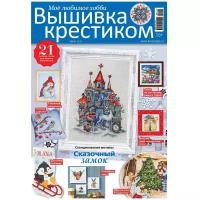 Журнал Бурда (Burda) Спецвыпуск. Мое любимое хобби №4/2021 Вышивка крестиком. Скандинавские мотивы