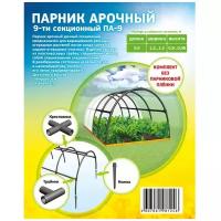 Сборный арочный парник тоннель 5,58 м ПА 9 большой дачный девятисекционный