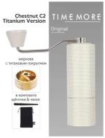 Кофемолка ручная Timemore Chestnut C2 Titanium version, золотой