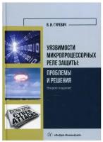 Уязвимости микропроцессорных реле защиты: проблемы и решения: Учебно-практическое пособие. 3-е изд., перераб. и доп